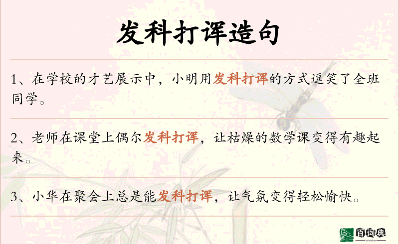 发科打诨