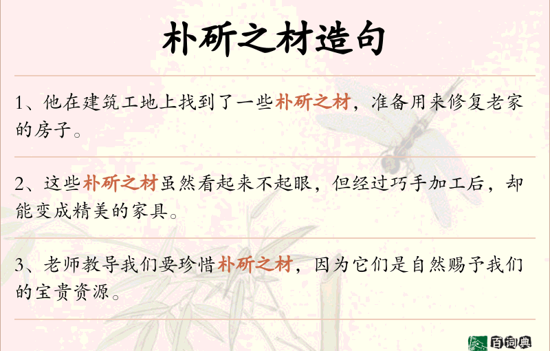 朴斫之材