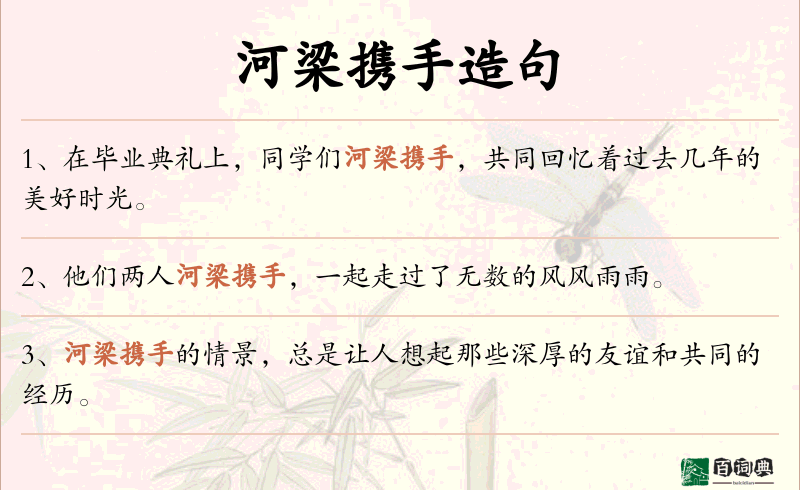 河梁携手