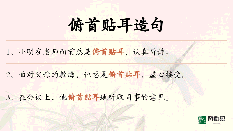 俯首贴耳