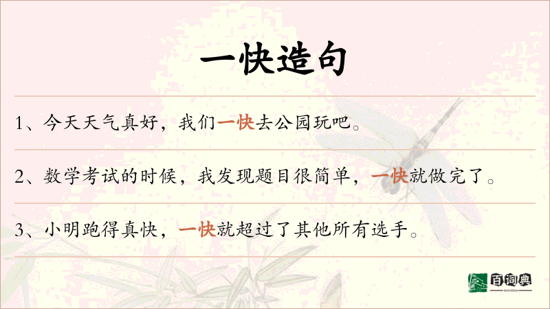 一快