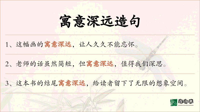 寓意深远