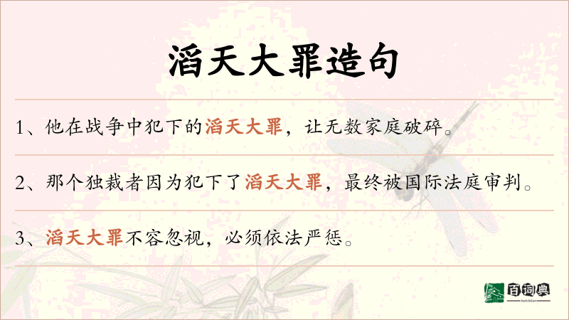 滔天大罪