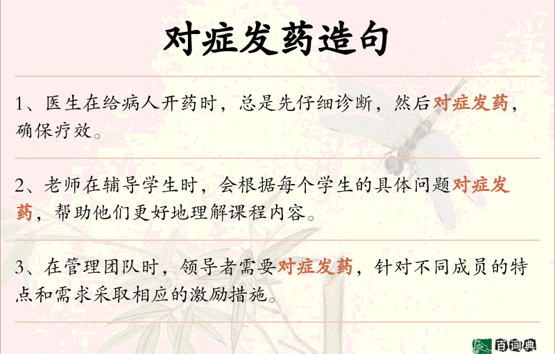 对症发药