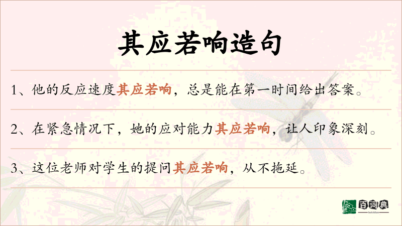 其应若响
