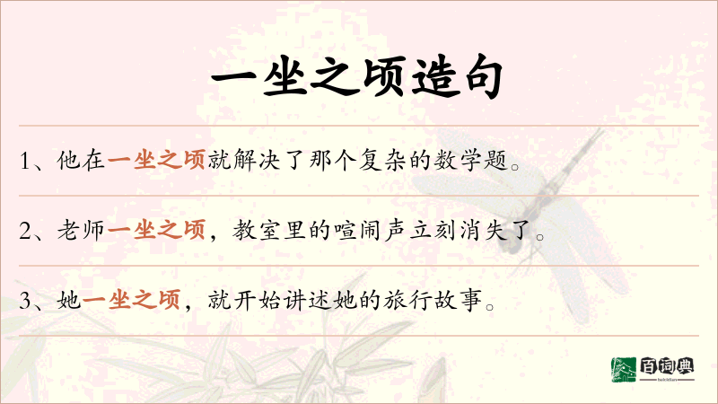一坐之顷