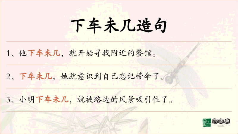 下车未几