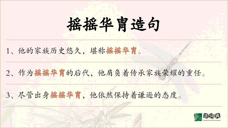 摇摇华胄