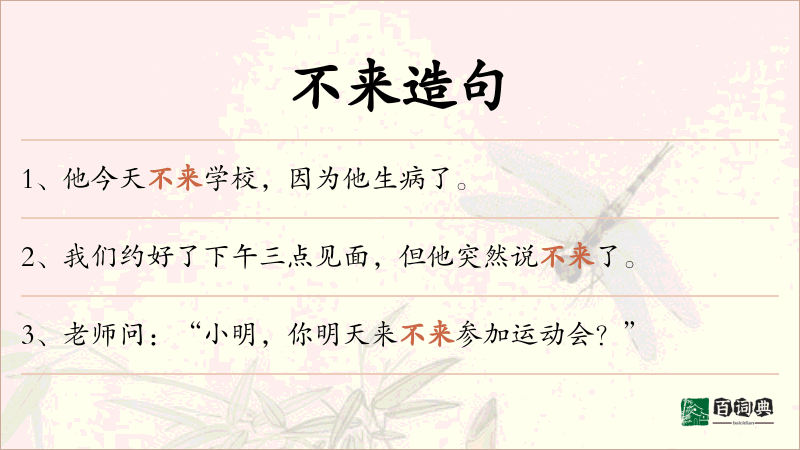不来