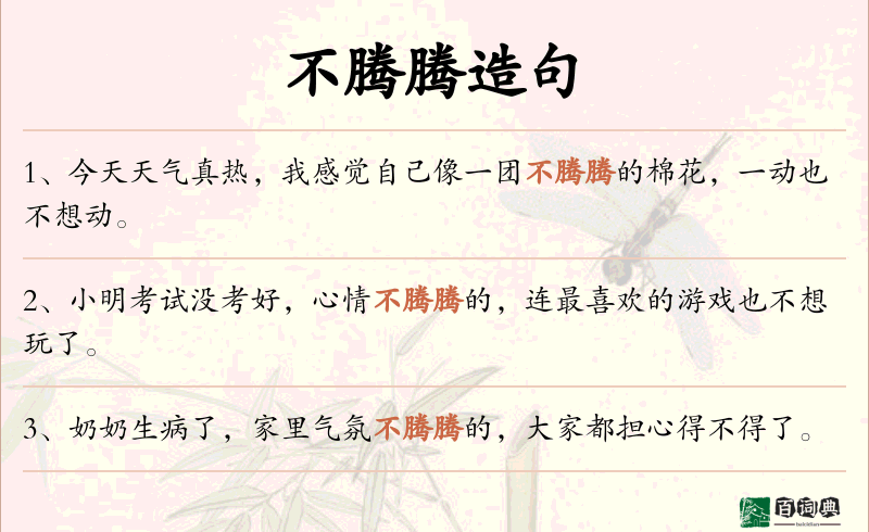 不腾腾