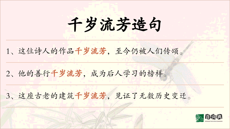 千岁流芳