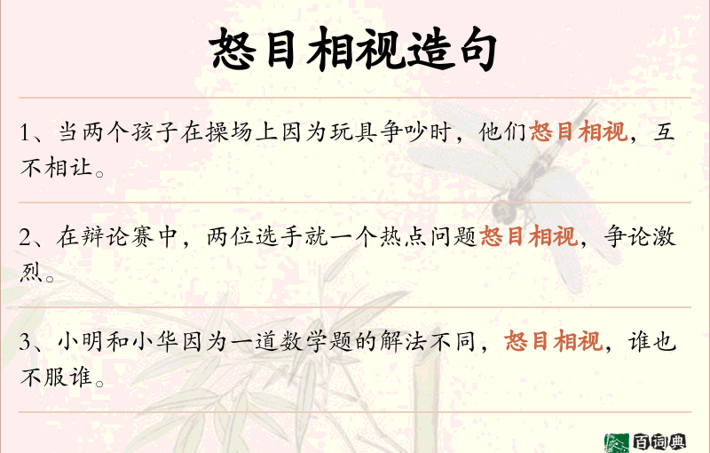 怒目相视