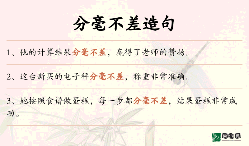 分毫不差