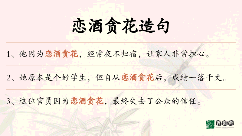 恋酒贪花