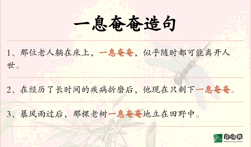一息奄奄