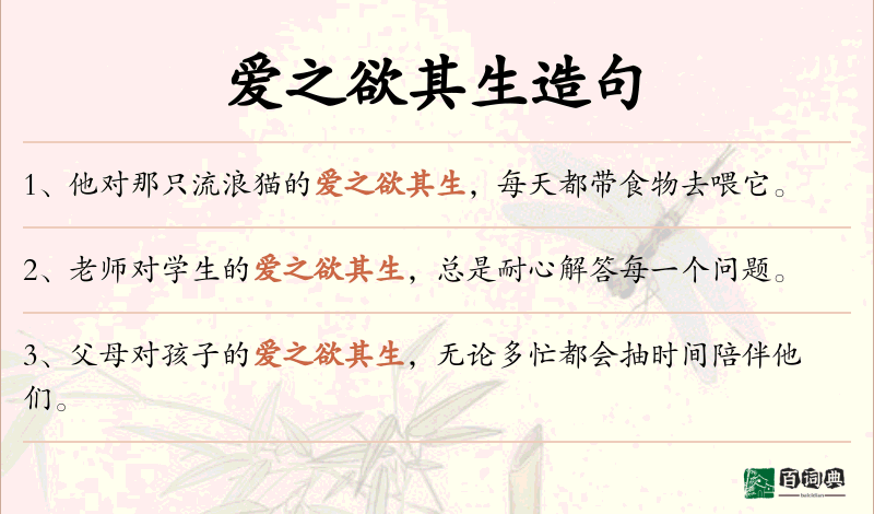 爱之欲其生