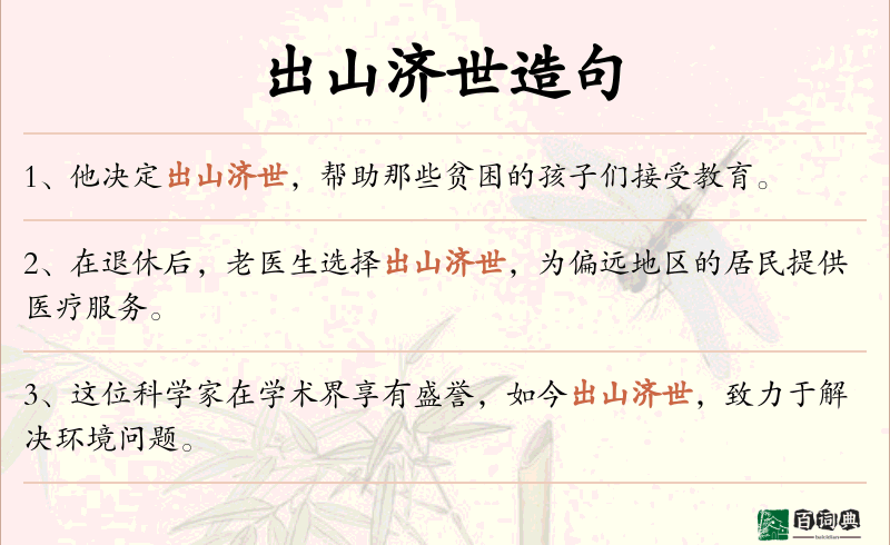 出山济世