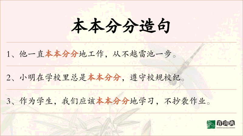 本本分分
