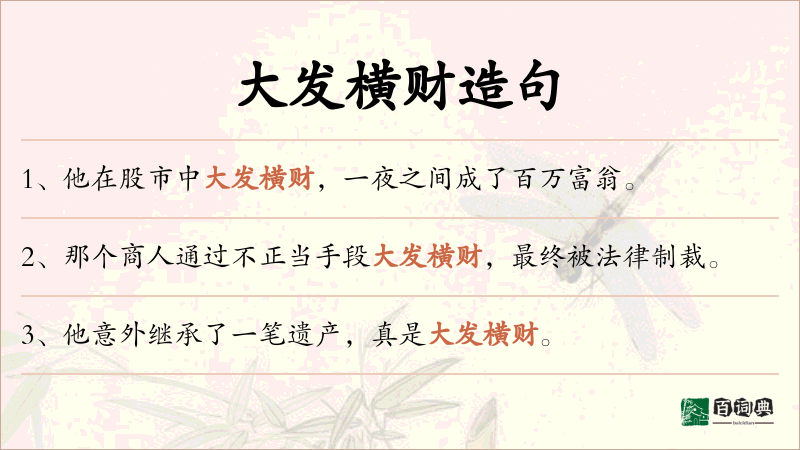 大发横财