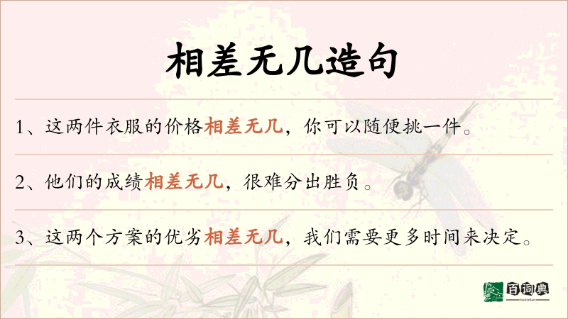 相差无几