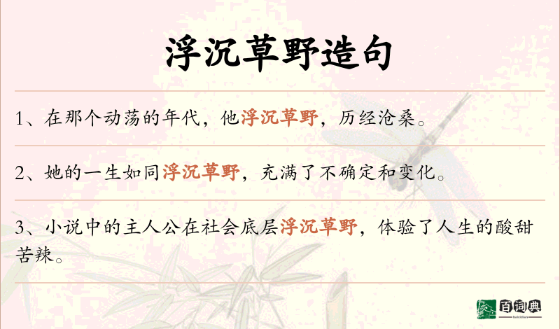 浮沉草野