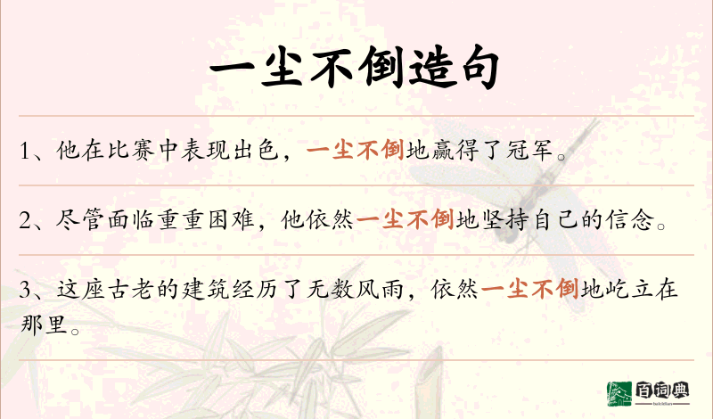 一尘不倒