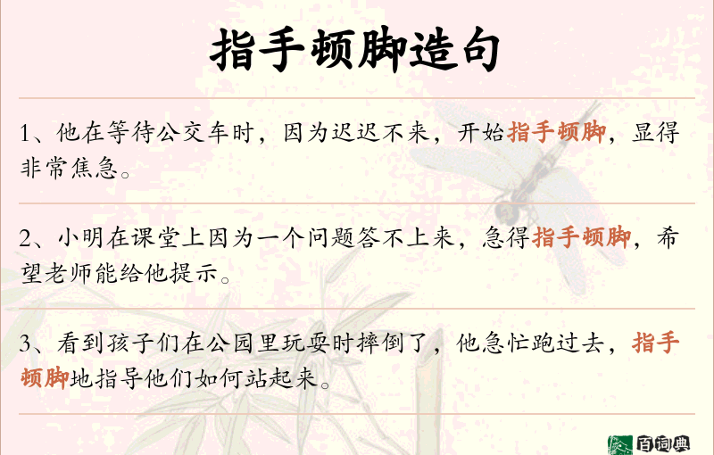 指手顿脚