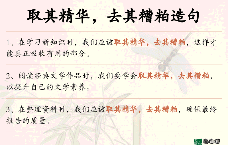取其精华，去其糟粕