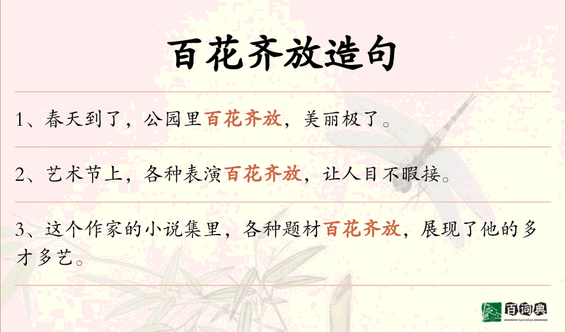 百花齐放
