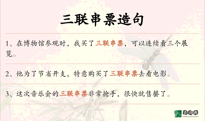 三联串票
