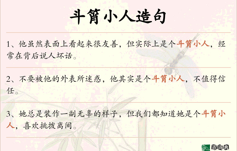 斗筲小人