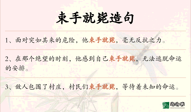 束手就毙