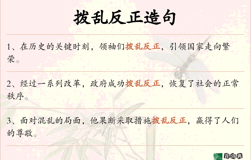 拨乱反正
