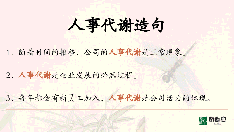 人事代谢