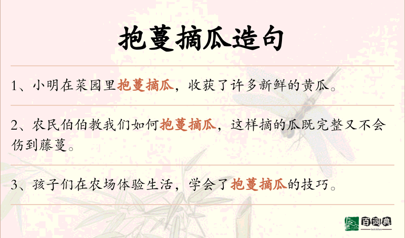 抱蔓摘瓜