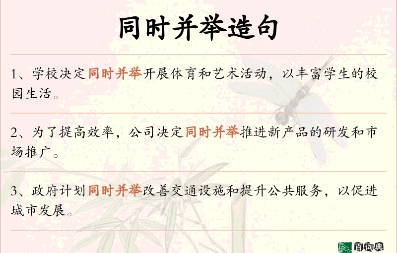 同时并举