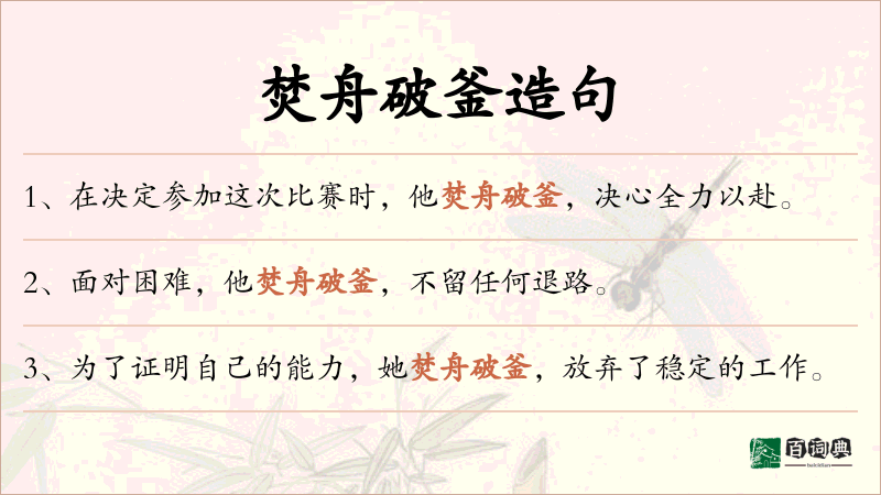 焚舟破釜