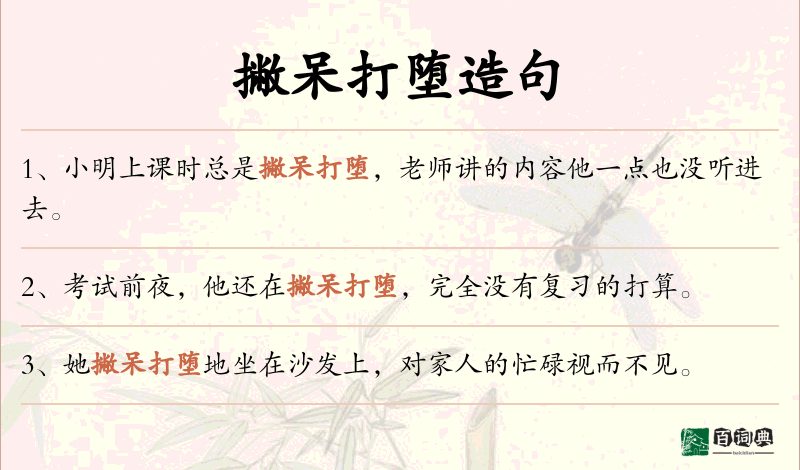 撇呆打堕