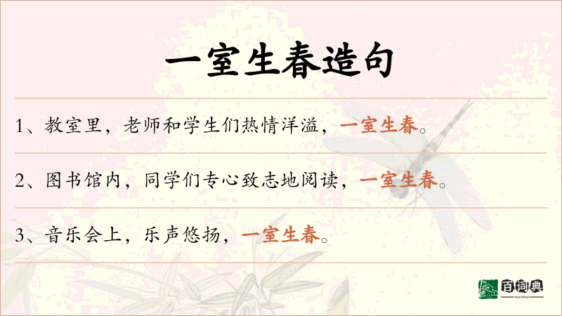 一室生春