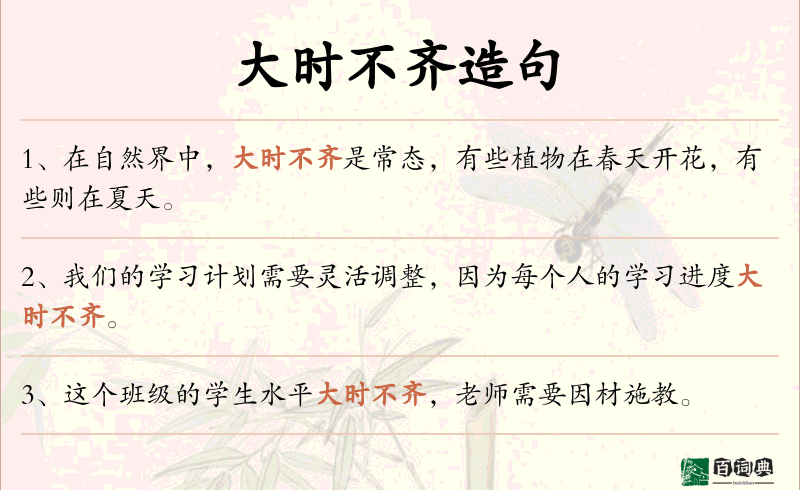 大时不齐