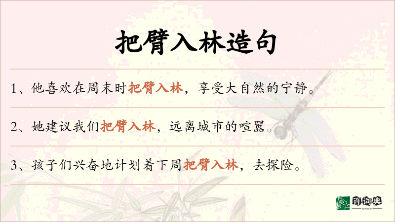 把臂入林
