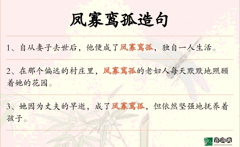 凤寡鸾孤