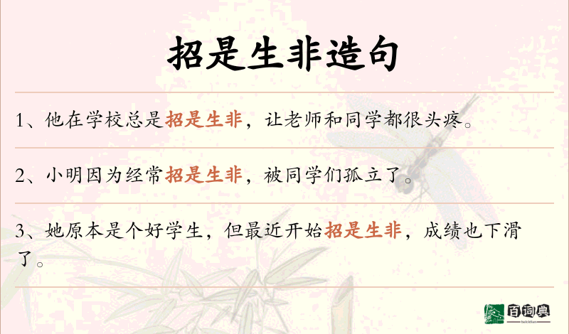 招是生非
