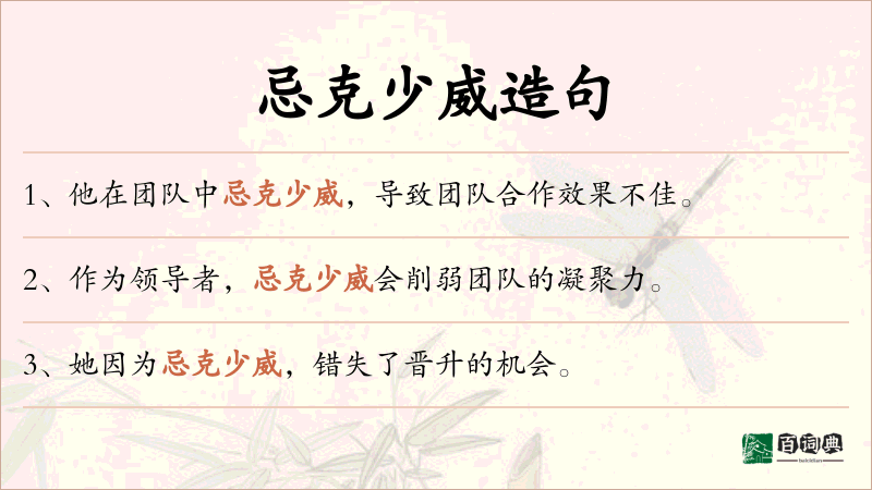 忌克少威
