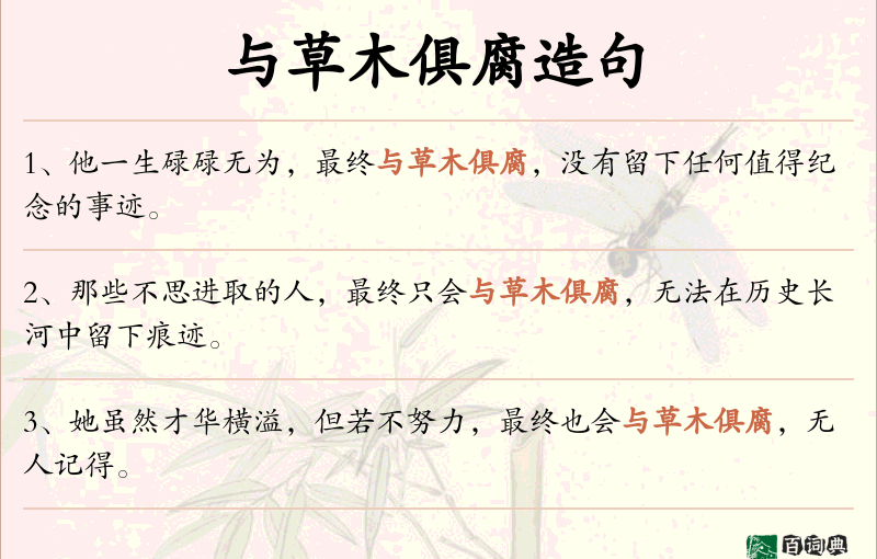 与草木俱腐
