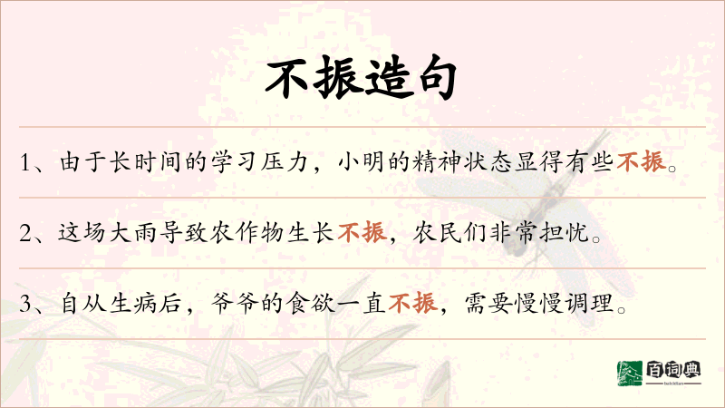 不振