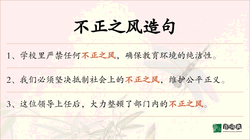 不正之风