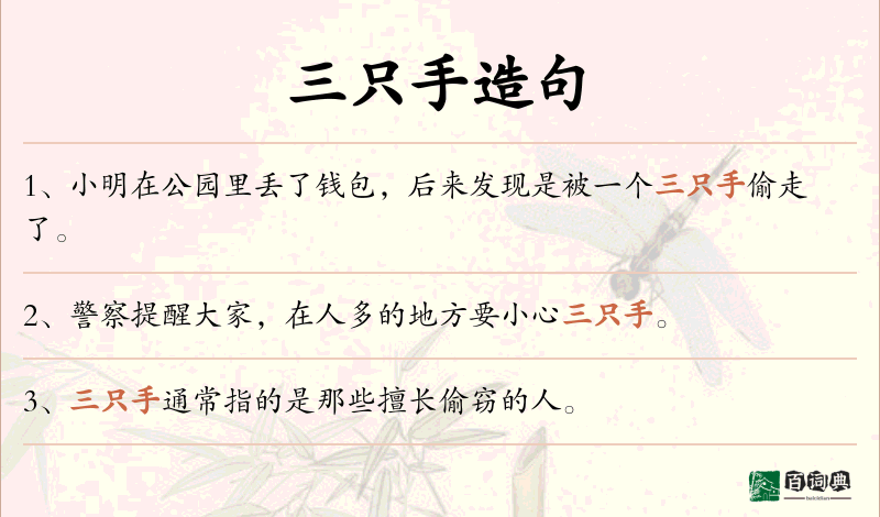 三只手