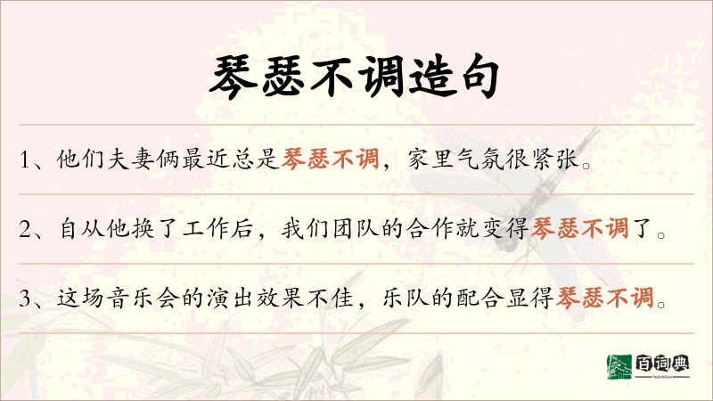 琴瑟不调
