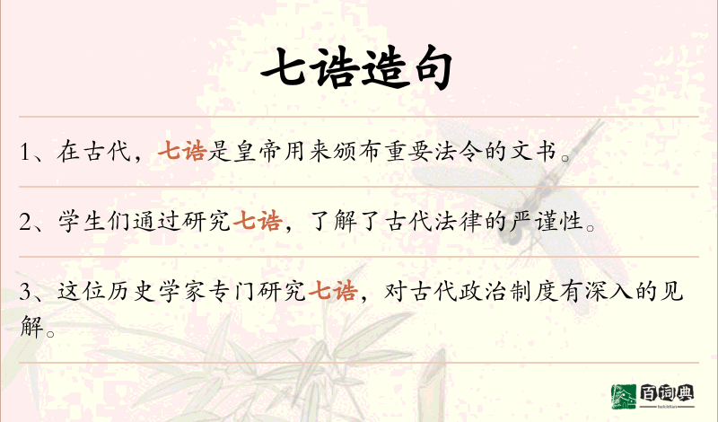 七诰